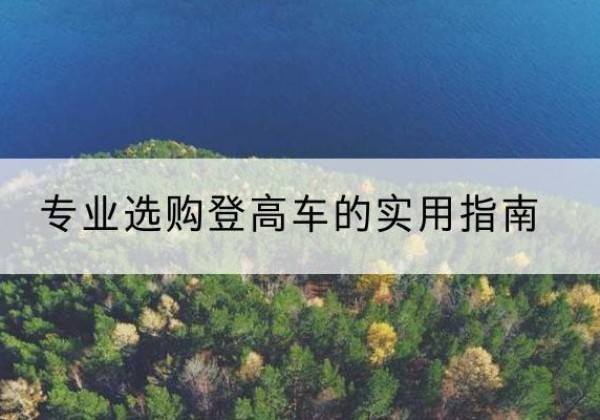 泰安电动登高车厂家推荐-专业选购登高车的实用指南