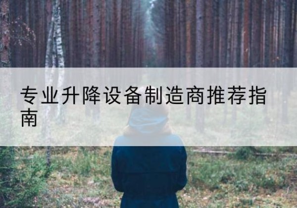 泰安电动剪叉升降平台厂家-专业升降设备制造商推荐指南