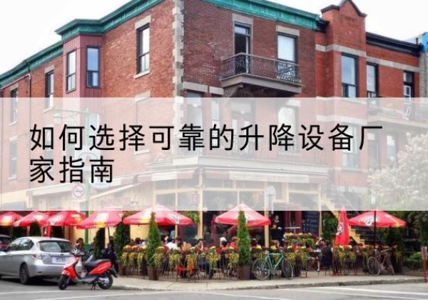 泰安电动升降机厂家-如何选择可靠的升降设备厂家指南